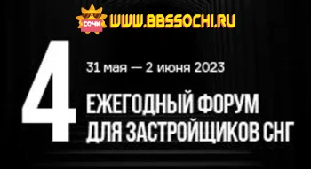 Форум недвижимости "Движение" пройдет в Сочи с 31 мая по 2 июня